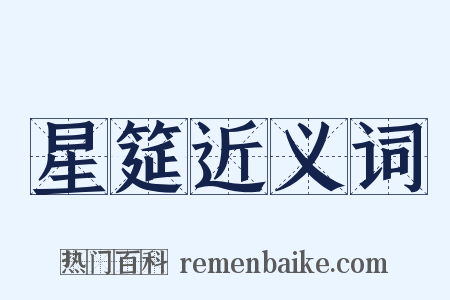 星筵近义词是什么意思的图片